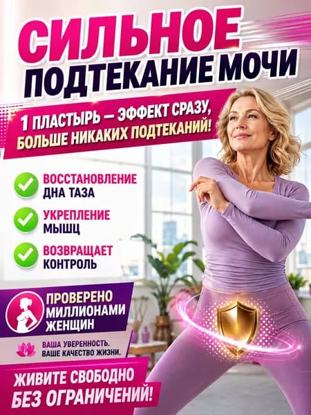 пластырь от недержания мочи у женщин Урологический, От частого мочеиспускания и ночных позывов, Крепится ниже пупка