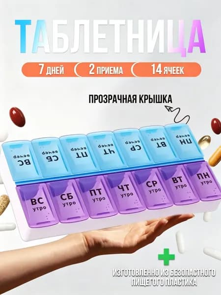 Таблетница на неделю; на 2 приема, контейнер для таблеток