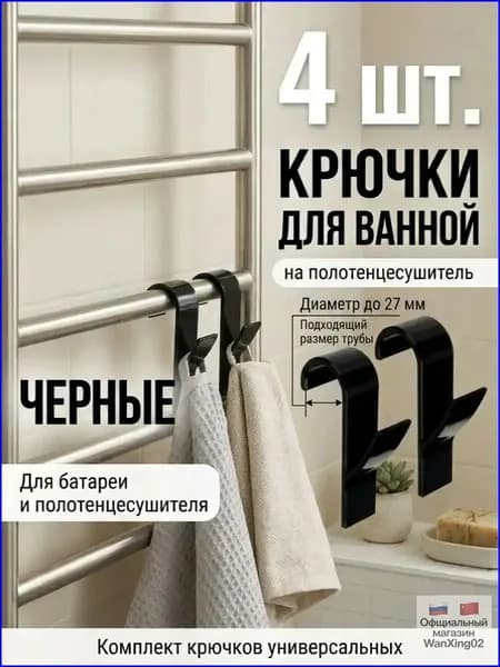 Крючки для ванной на полотенцесушитель, черные, диаметром до 27 мм, 4 шт.