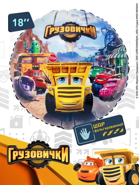 Шар воздушный Грузовички Саня