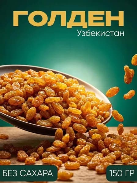 Изюм голден(золотой), отборный, высший сорт. Без косточек. 150 грамм. Сушенный
