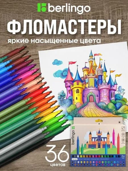 Фломастеры набор, "Замки" 36 цв., круглые, смываемые, картон. упак., европодвес Berlingo (WP00236)