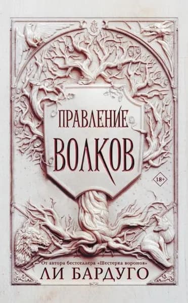 Правление волков | Бардуго Ли | Электронная книга