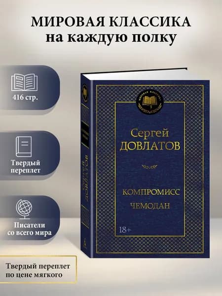Компромисс. Чемодан | Довлатов Сергей Донатович