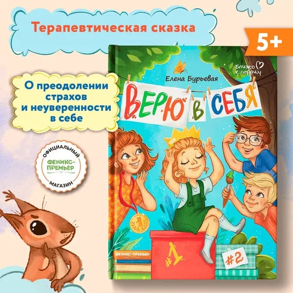 Верю в себя. Развиваем эмоциональный интеллект ребенка | Бурьевая Елена Александровна