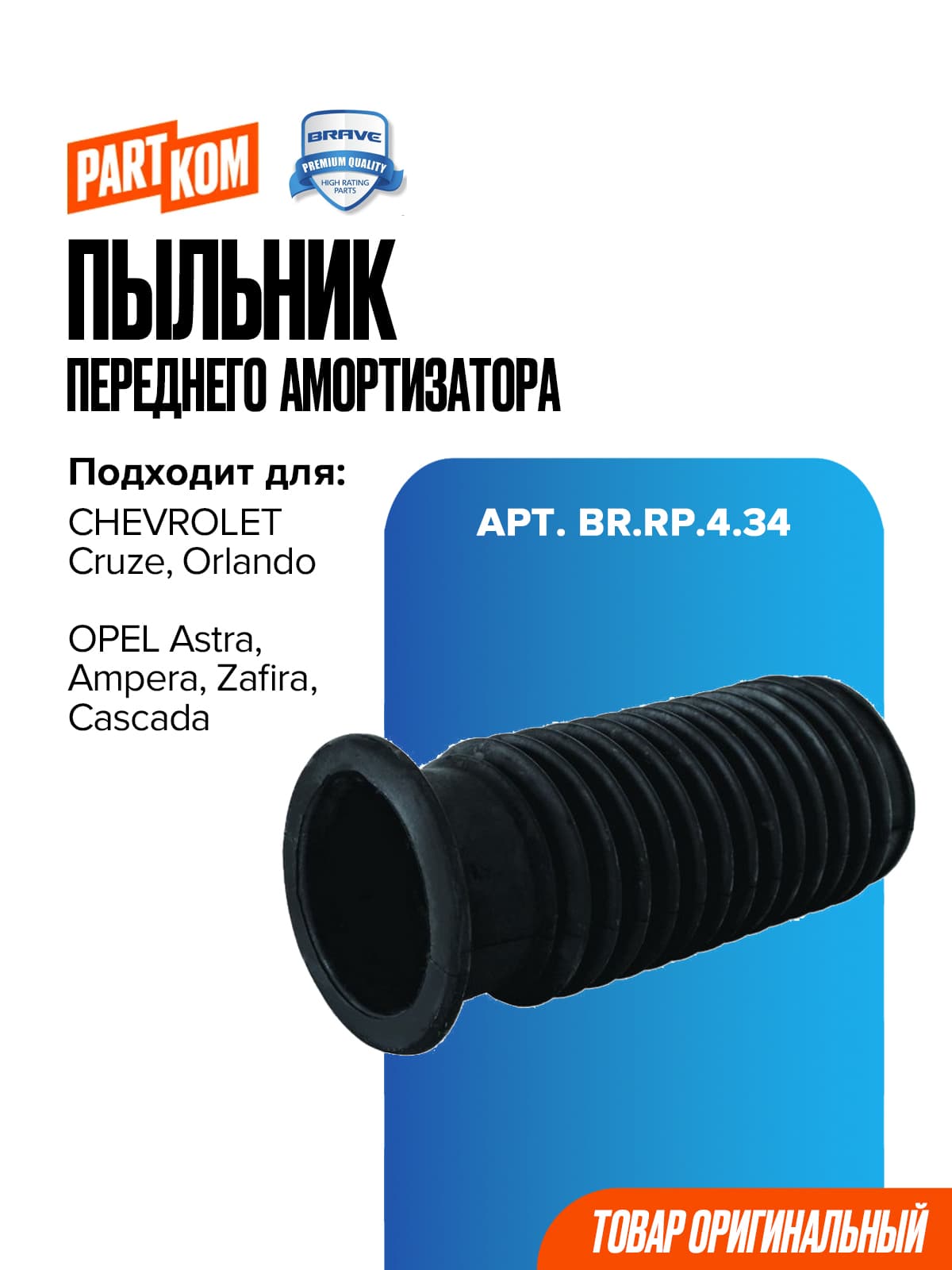 Пыльник амортизатора передний для Chevrolet Cruze, Orlando, Opel Astra / Шевроле Круз, Орландо, Опель Астра, BRAVE BRRP434