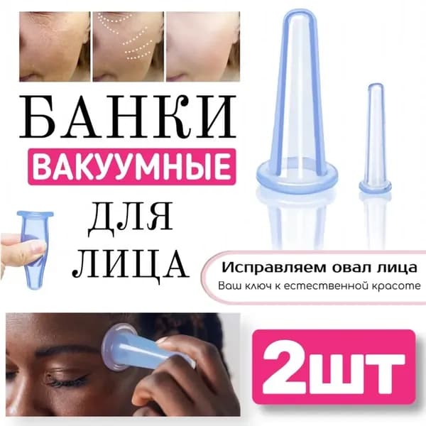 Силиконовые баночки для вакуумного массажа лица, 2 шт., голубые