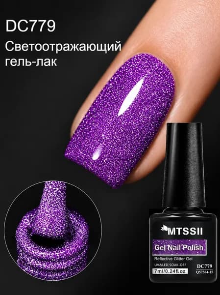Светоотражающий гель лак для ногтей, мерцающий гель-лак с блестками для маникюра и педикюра, UV Цвет Star Light, 7 мл