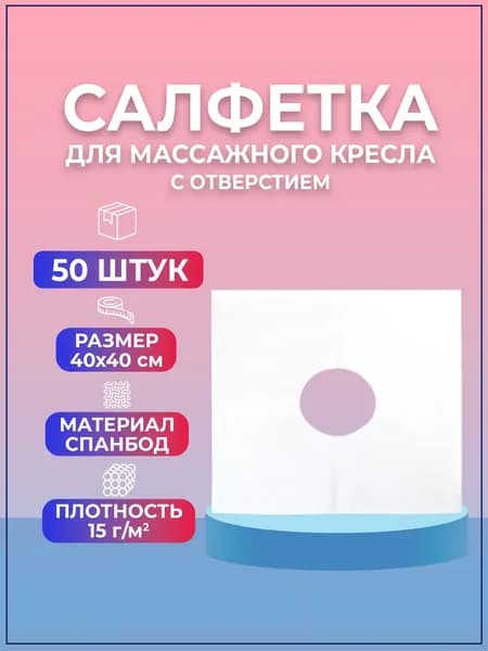 Салфетка для массажного кресла с отверстием 40*40, белый спанбонд 50 штук