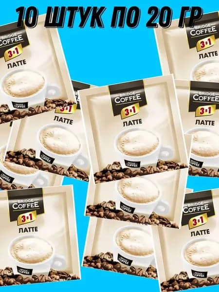 Кофейный напиток 3 в 1 Латте "Bridge Coffee" (упаковка 10шт)