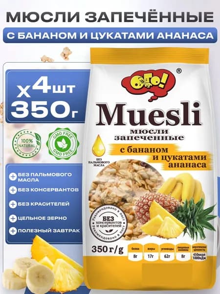 Мюсли запеченные с бананом и цукатами ананаса, сухой завтрак Ого! 4шт*350г