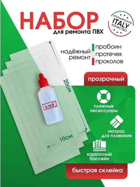Набор для ремонта ПВХ бассейна, лодки, тента, фитбола прозрачный размер 20*10
