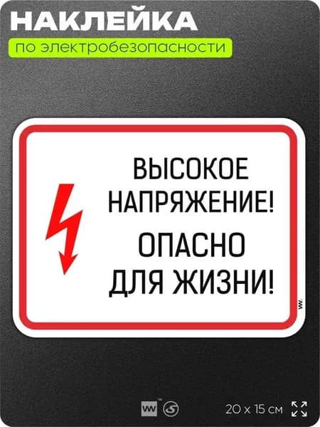 Наклейка Высокое напряжение, опасно для жизни, знак на дверь, щиток, для пожарной безопасности, 200х150 мм, Айдентика Технолоджи