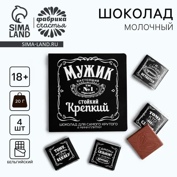 Открытка с шоколадкой 4 шт "Мужик", подарок мужчине