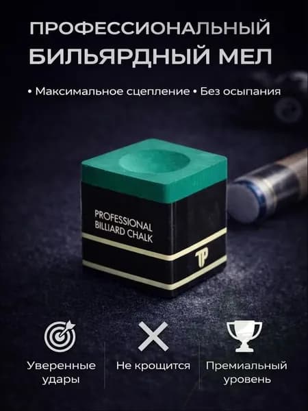 Мел для бильярда бильярдный мел для кия