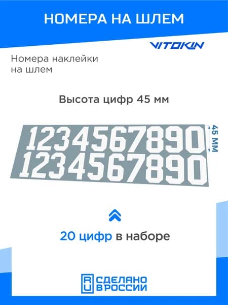 Номера на хоккейный шлем, наклейки на шлем VITOKIN, белый