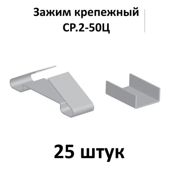 Зажим крепежный СР.2-50Ц, 25 шт.
