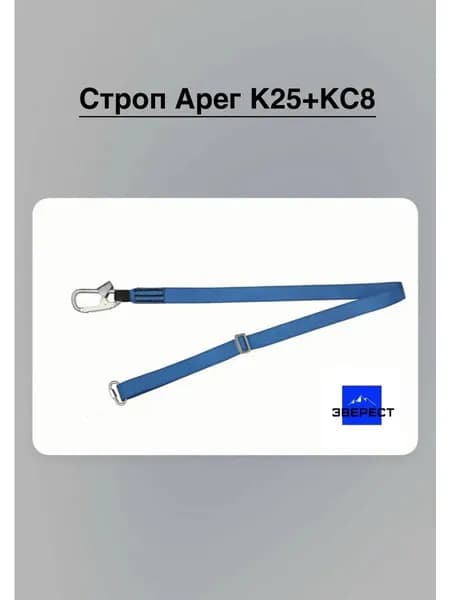 Строп Арег К25+КС8