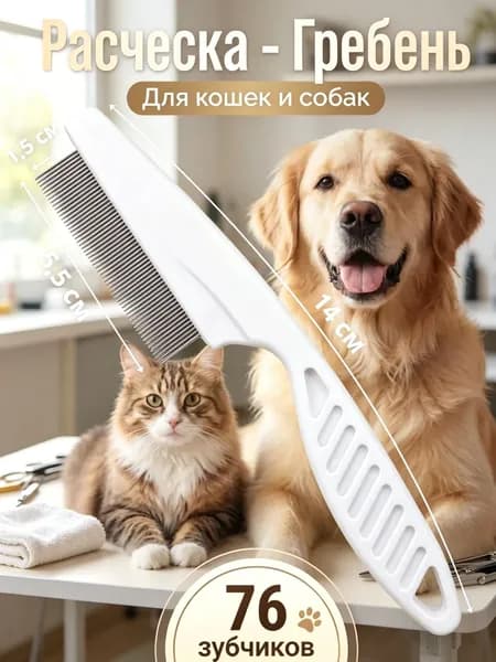 Расческа для кошек, гребень для собак, щетка для вычесывания шерсти, чесалка, дешеддер от клещей и блох, цвет белый
