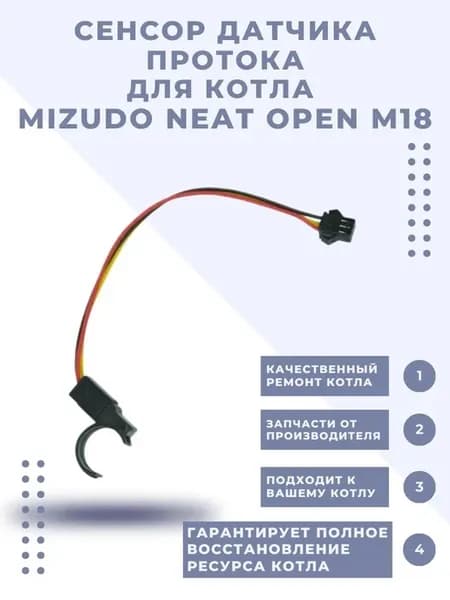 Сенсор датчика протока (датчик Холла) NEAT OPEN M18