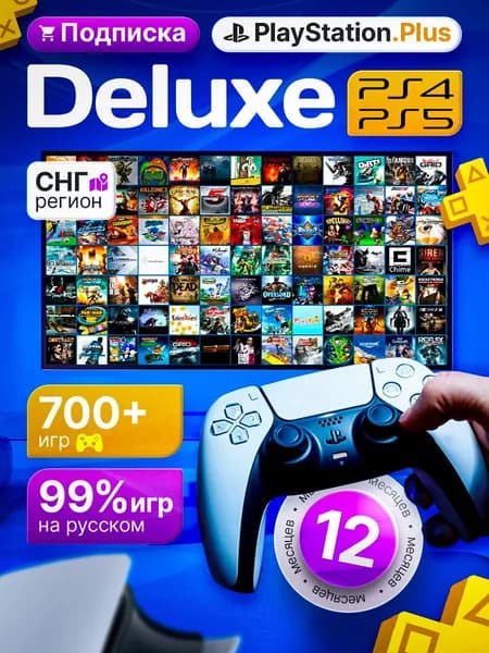 Подписка PS Plus Deluxe 12 месяцев