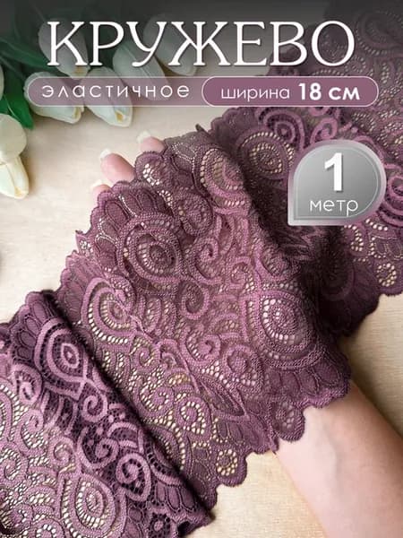 Эластичное кружево для рукоделия широкое 18 см 1 метр