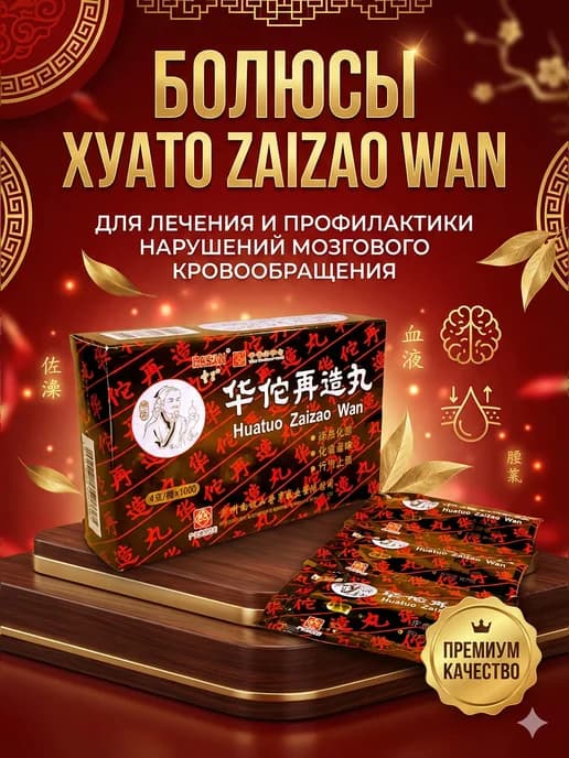Болюсы Хуато ZaiZao Wan для мозга