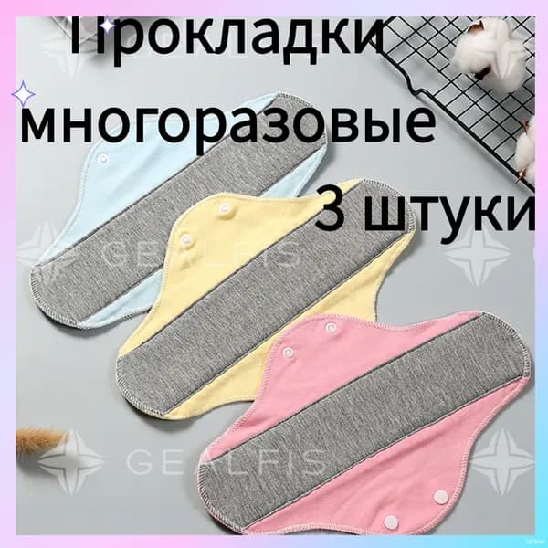Прокладки многоразовые 3 шт