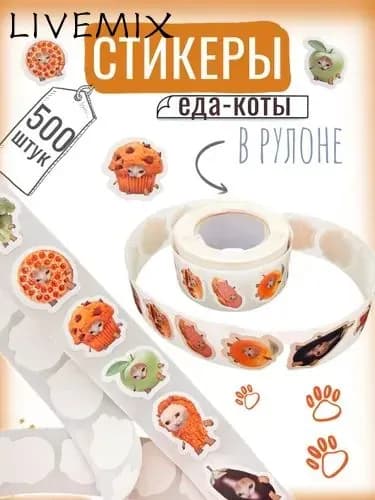 Стикеры 500 шт., листов: 500