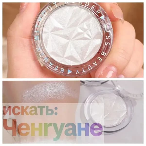 Подсветка лица, монохромный высокий свет, макияж контура лица, 1 коробка