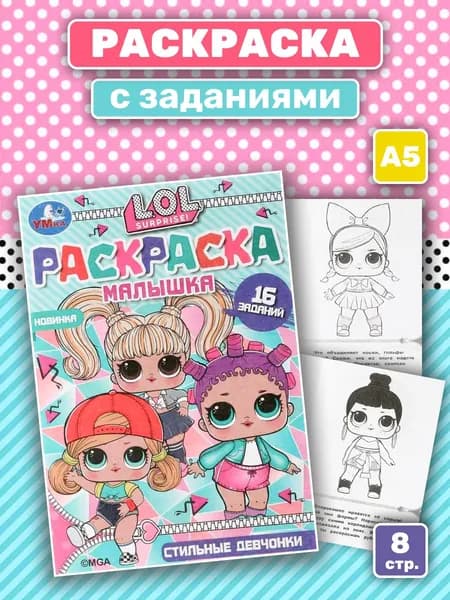 Раскраска с заданиями "ЛОЛ. Стильные девчонки" (А5)