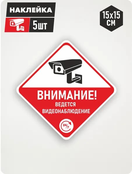 Наклейка "Внимание, ведется видеонаблюдение" 15х15см, 5шт