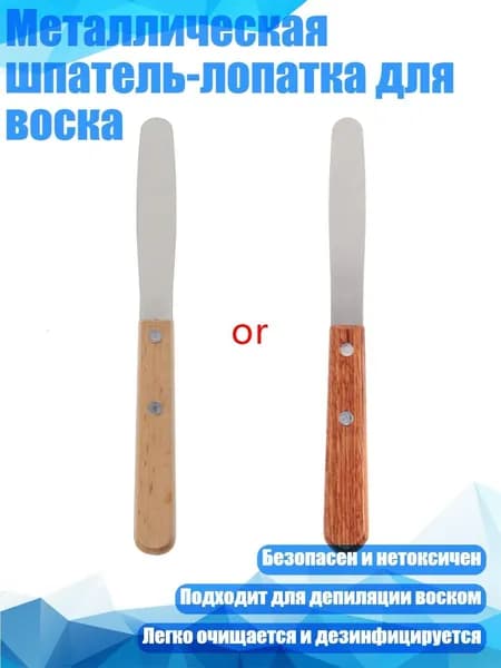 Металлическая шпатель-лопатка для воска