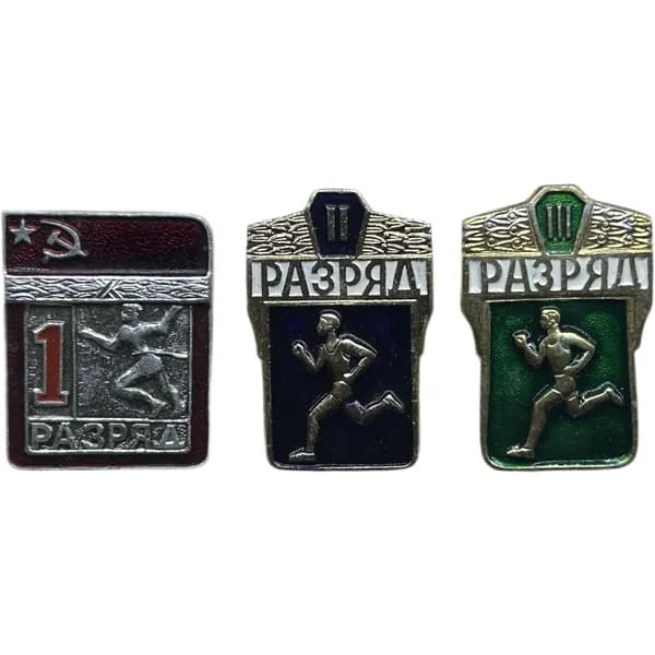Знак. Спортивные разряды СССР. Бег. Легкая атлетика 1, 2 и 3 разряд. 1980-е г. Алюминии