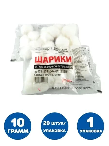 Шарик ватный медицинский стерильный, пакет 20 шт., 10 гр (1 упаковка)