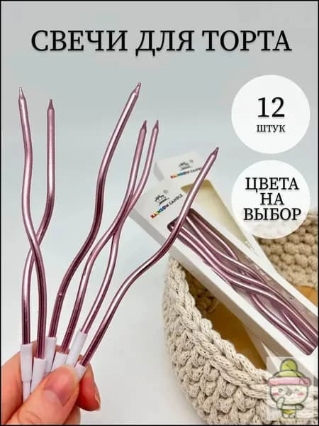 Свечи для торта, 16 см, 12 шт