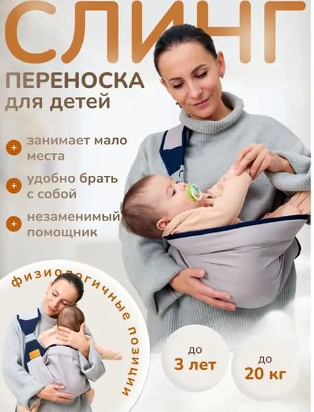 Детский слинг/слинг-переноска/кенгуру/для детей до 3 лет, 20 кг/серый