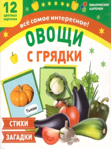Овощи с грядки. Стихи и загадки. 12 карточек для занятий с детьми