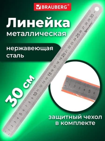 Линейка 30см Brauberg, стальная, ПВХ чехол с европодвесом