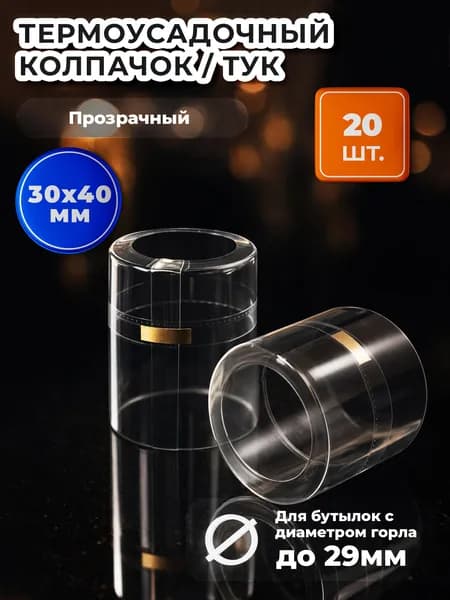 Термоусадочный колпачок 30х40, прозрачный с золотой отрывной лентой, 20 штук