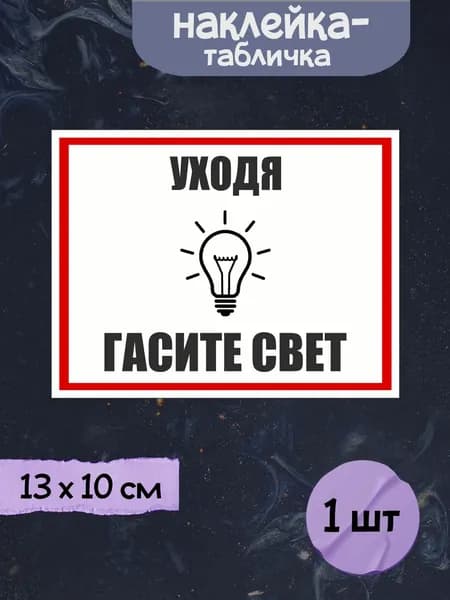 Наклейка табличка "Уходя гасите свет - белый", 13х10 см, 1шт.