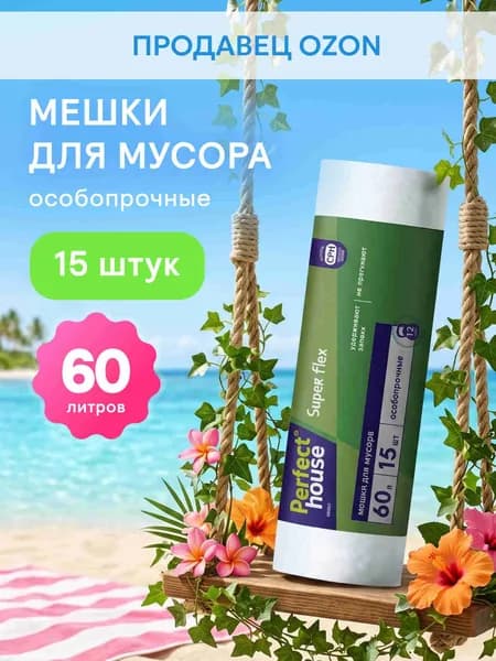 Мешки для мусора особопрочные PERFECT HOUSE 11.5 мкм, 60 л 15 шт