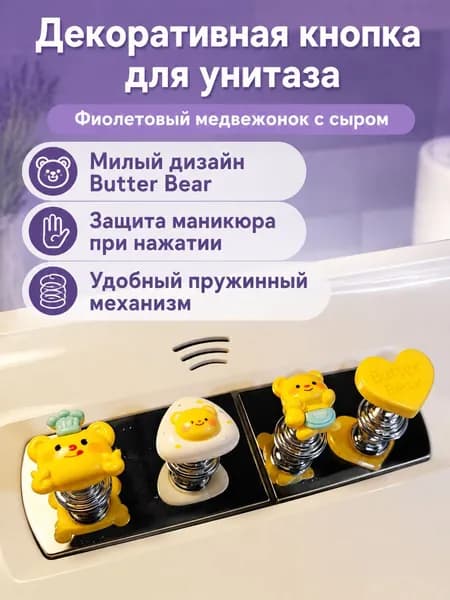 Кнопка смыва для унитаза с пружиной в виде мишки Butter Bear сыр, фиолетовая, пластик