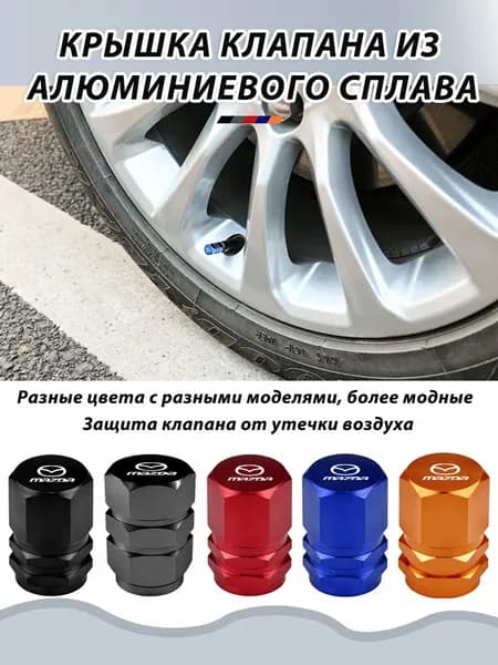 4 шт.Колпачок на вентиль автомобильный для Мазда