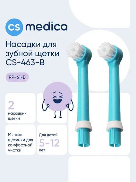 Насадки CS Medica RP-61-B для зубных щеток CS Medica KIDS CS-461-B/CS-463-B (2шт.)