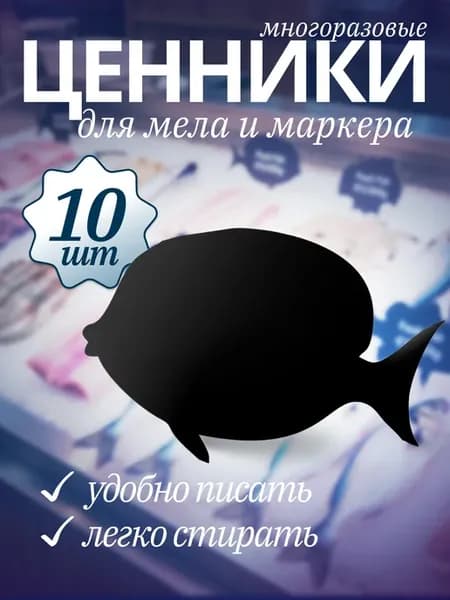 Ценник маркерный меловой Рыба 10 шт