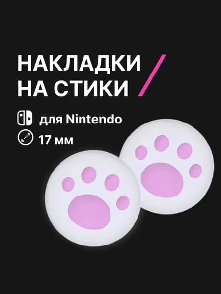 Накладки на стики Nintendo Switch (нинтендо свитч) силиконовые, лапки, белые, розовые