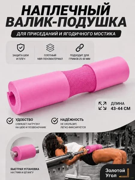 Утолщенные подплечники для штанги, 44*10 см, розовый, 1 шт
