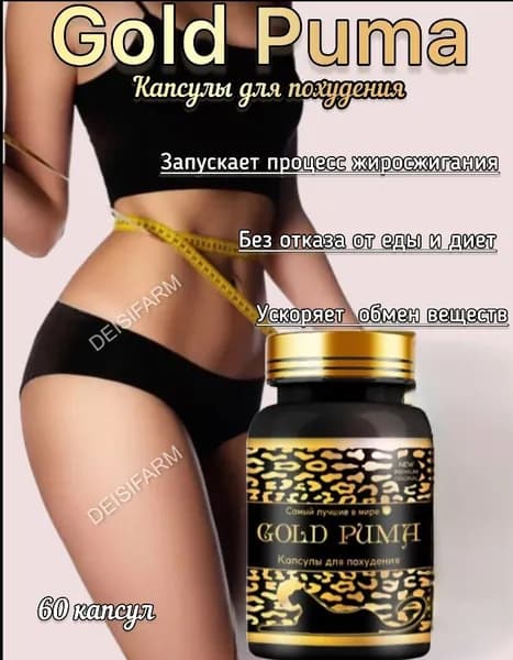 GOLD PUMA, ЖИРОСЖИГАТЕЛЬ для похудения мощные Пума