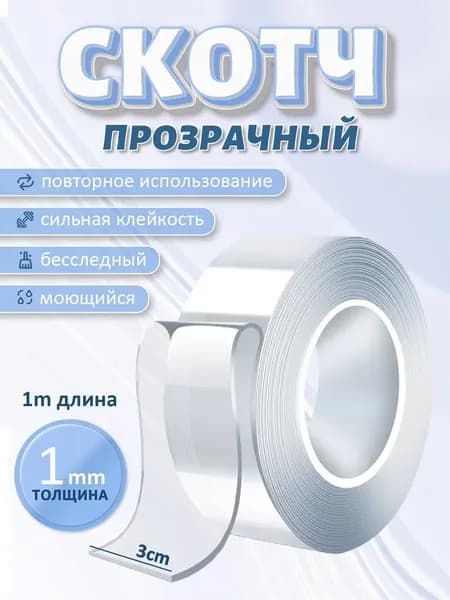 Клейкая лента канцелярская 30 мм x 1 м, 1 шт.
